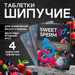 Шипучие таблетки sweet sperm 60850