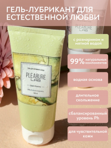 Натуральный Лубрикант Pleasure Lab Organic Rosemary 100 мл 1181-01Lab