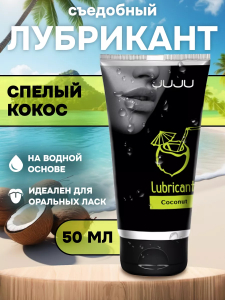 Съедобный лубрикант JUJU со вкусом кокоса 50ml 7487JU