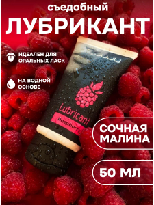 Съедобный лубрикант JUJU со вкусом малины 50ml 7449JU