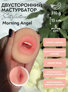 Двойной мастурбатор Satisfaction Morning Angel 2101-03Lola